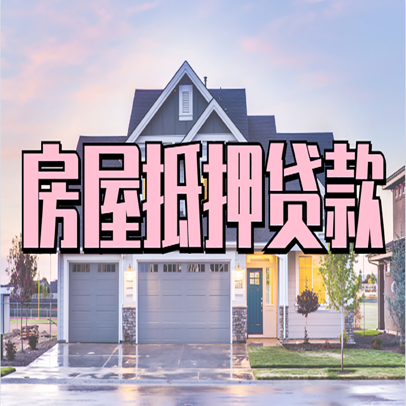 滑县重庆抵押贷款办理流程及申请条件