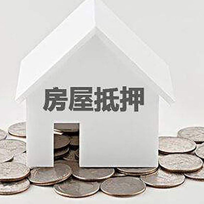 滑县房屋抵押贷款条件|银行抵押贷款|当天办理,利率低