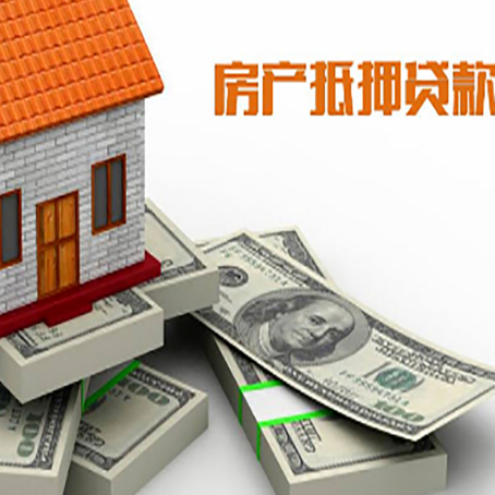 滑县房屋抵押贷款需要哪些手续和条件?