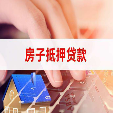 滑县房子抵押贷款利率高吗?