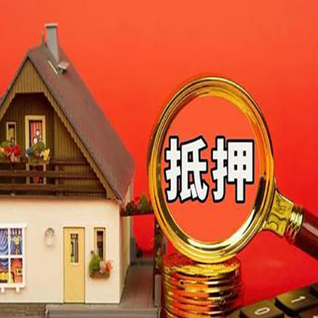 滑县房子抵押贷款的高效办理方法在这里