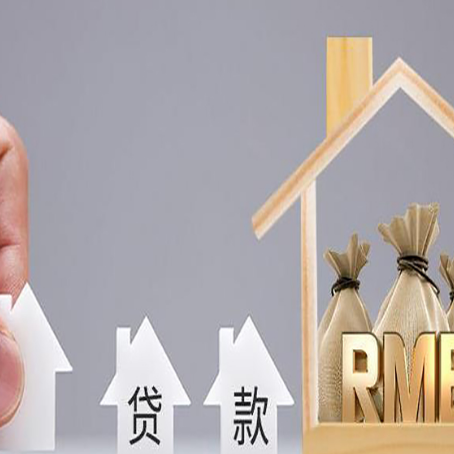 滑县房屋二次抵押贷款可以贷多少