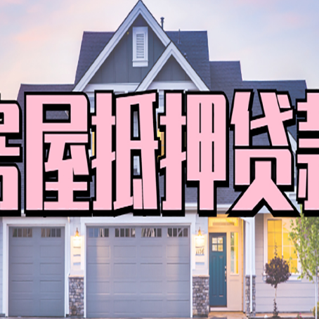 滑县房屋二次抵押贷款额度高吗？