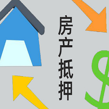 滑县房屋抵押贷款怎么办理