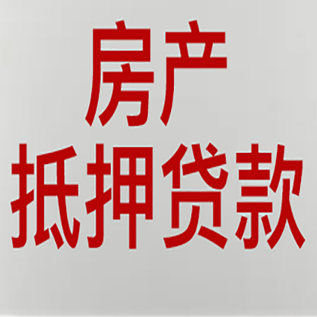 滑县房产抵押贷款需要什么材料和手续